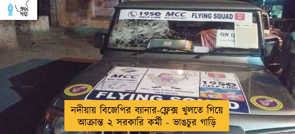 নদীয়ায় বিজেপির ব্যানার-ফ্লেক্স খুলতে গিয়ে আক্রান্ত ২ সরকারি কর্মী - ভাঙচুর গাড়ি