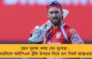 জৈব সুরক্ষা বলয় যেন দুঃস্বপ্ন! - কোহলিকে আইপিএল ট্রফি উপহার দিতে চান বিমর্ষ ম্যাক্সওয়েল