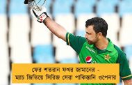 ফের শতরান ফখর জামানের - ম্যাচ জিতিয়ে সিরিজ সেরা পাকিস্তানি ওপেনার