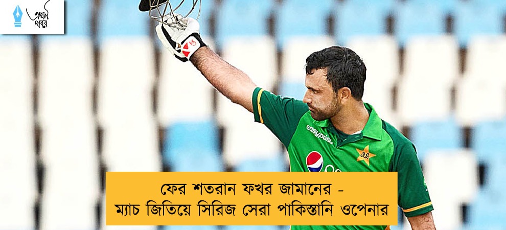 ফের শতরান ফখর জামানের - ম্যাচ জিতিয়ে সিরিজ সেরা পাকিস্তানি ওপেনার