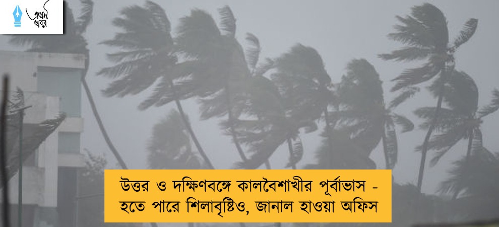 উত্তর ও দক্ষিণবঙ্গে কালবৈশাখীর পূর্বাভাস - হতে পারে শিলাবৃষ্টিও, জানাল হাওয়া অফিস