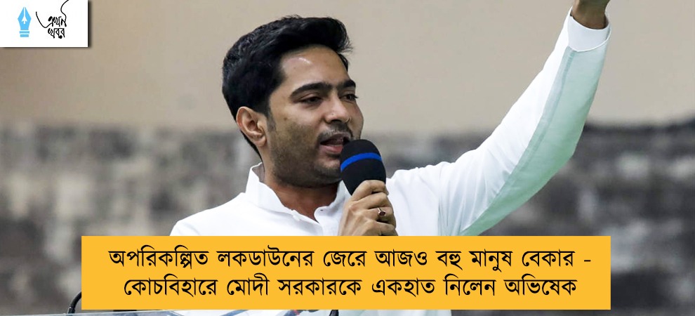 অপরিকল্পিত লকডাউনের জেরে আজও বহু মানুষ বেকার - কোচবিহারে মোদী সরকারকে একহাত নিলেন অভিষেক