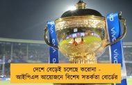 দেশে বেড়েই চলেছে করোনা - আইপিএল আয়োজনে বিশেষ সতর্কতা বোর্ডের