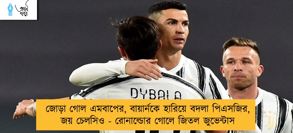 জোড়া গোল এমবাপের, বায়ার্নকে হারিয়ে বদলা পিএসজির, জয় চেলসিও - রোনাল্ডোর গোলে জিতল জুভেন্টাস