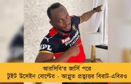 আরসিবি'র জার্সি পরে টুইট উসেইন বোল্টের - আপ্লুত প্রত্যুত্তর বিরাট-এবিরও