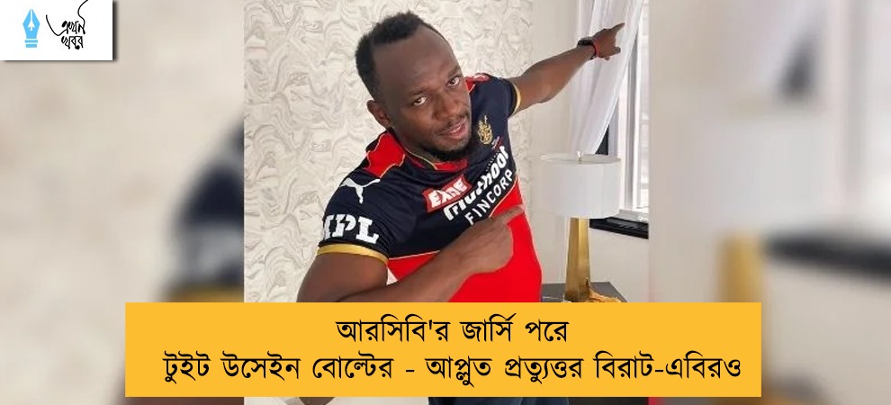 আরসিবি'র জার্সি পরে টুইট উসেইন বোল্টের - আপ্লুত প্রত্যুত্তর বিরাট-এবিরও