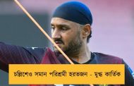 চল্লিশেও সমান পরিশ্রমী হরভজন - মুগ্ধ কার্তিক
