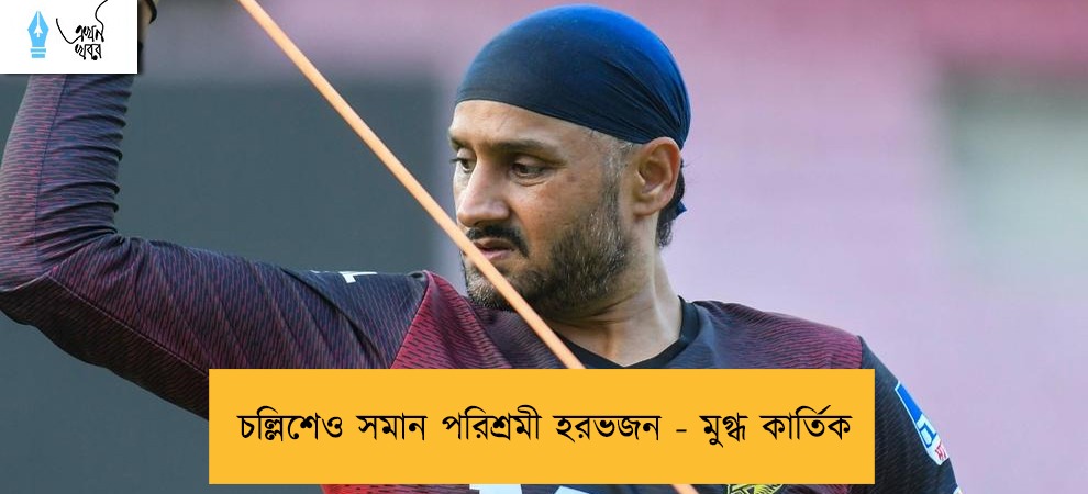 চল্লিশেও সমান পরিশ্রমী হরভজন - মুগ্ধ কার্তিক