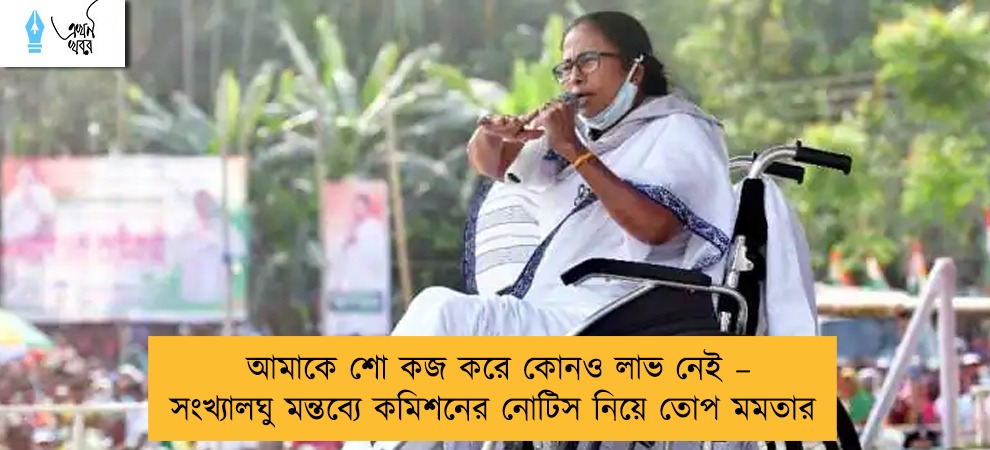 আমাকে শো কজ করে কোনও লাভ নেই – সংখ্যালঘু মন্তব্যে কমিশনের নোটিস নিয়ে তোপ মমতার