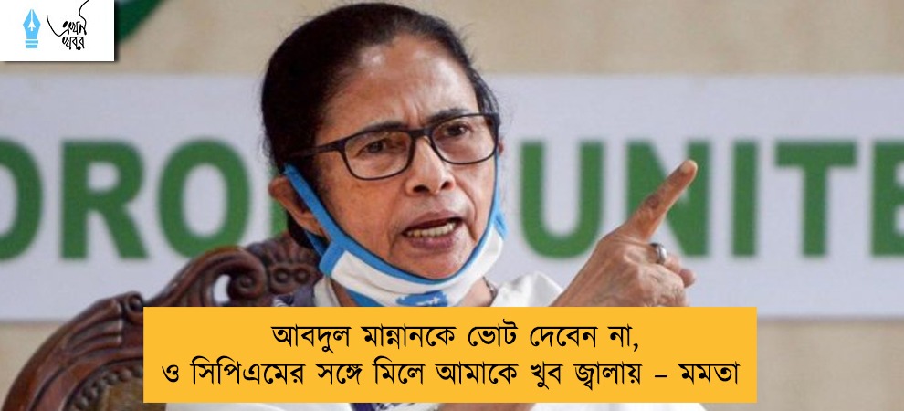 আবদুল মান্নানকে ভোট দেবেন না, ও সিপিএমের সঙ্গে মিলে আমাকে খুব জ্বালায় – মমতা