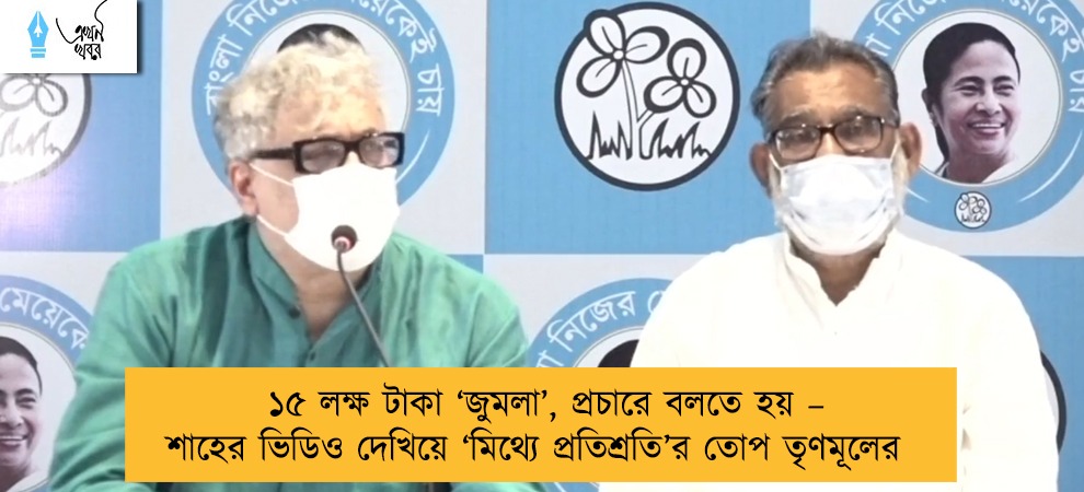 ১৫ লক্ষ টাকা ‘জুমলা’, প্রচারে বলতে হয় – শাহের ভিডিও দেখিয়ে ‘মিথ্যে প্রতিশ্রতি’র তোপ তৃণমূলের