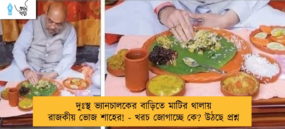 দুঃস্থ ভ্যানচালকের বাড়িতে মাটির থালায় রাজকীয় ভোজ শাহের! - খরচ জোগাচ্ছে কে? উঠছে প্রশ্ন