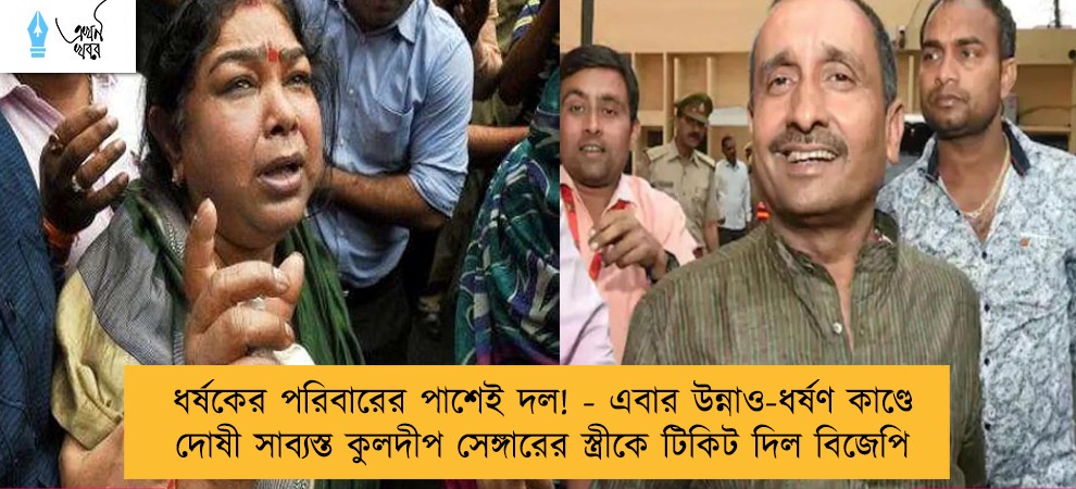ধর্ষকের পরিবারের পাশেই দল! - এবার উন্নাও-ধর্ষণ কাণ্ডে দোষী সাব্যস্ত কুলদীপ সেঙ্গারের স্ত্রীকে টিকিট দিল বিজেপি