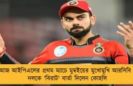 আজ আইপিএলের প্রথম ম্যাচে মুম্বইয়ের মুখোমুখি আরসিবি - দলকে 'বিরাট' বার্তা দিলেন কোহলি