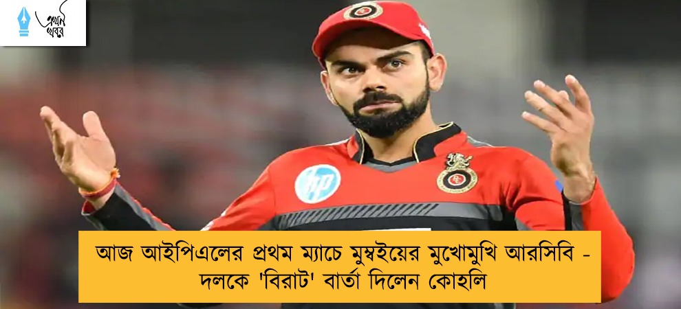 আজ আইপিএলের প্রথম ম্যাচে মুম্বইয়ের মুখোমুখি আরসিবি - দলকে 'বিরাট' বার্তা দিলেন কোহলি