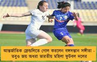 আন্তর্জাতিক ফ্রেন্ডলিতে গোল করলেন বঙ্গসন্তান সঙ্গীতা - তবুও জয় অধরা ভারতীয় মহিলা ফুটবল দলের