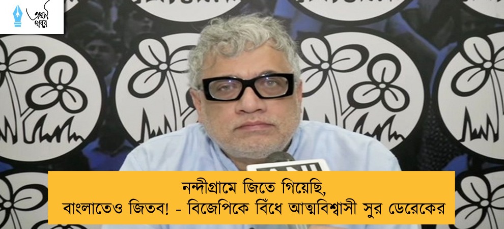নন্দীগ্রামে জিতে গিয়েছি, বাংলাতেও জিতব! - বিজেপিকে বিঁধে আত্মবিশ্বাসী সুর ডেরেকের