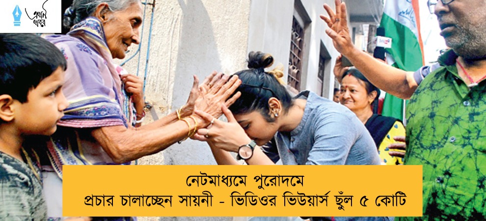 নেটমাধ্যমে পুরোদমে প্রচার চালাচ্ছেন সায়নী - ভিডিওর ভিউয়ার্স ছুঁল ৫ কোটি
