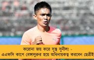 করোনা জয় করে সুস্থ সুনীল! - এএফসি কাপে বেঙ্গালুরুর হয়ে অধিনায়কত্ব করবেন ছেত্রীই