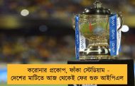 করোনার প্রকোপ, ফাঁকা স্টেডিয়াম - দেশের মাটিতে আজ থেকেই ফের শুরু আইপিএল