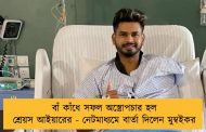 বাঁ কাঁধে সফল অস্ত্রোপচার হল শ্রেয়স আইয়ারের - নেটমাধ্যমে বার্তা দিলেন মুম্বইকর