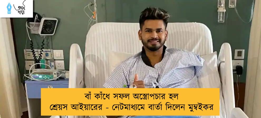 বাঁ কাঁধে সফল অস্ত্রোপচার হল শ্রেয়স আইয়ারের - নেটমাধ্যমে বার্তা দিলেন মুম্বইকর