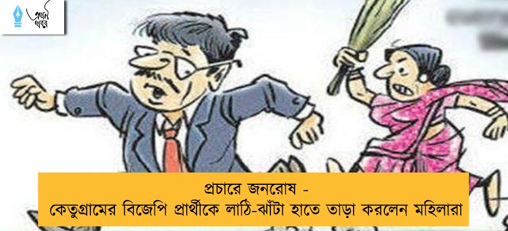 প্রচারে জনরোষ - কেতুগ্রামের বিজেপি প্রার্থীকে লাঠি-ঝাঁটা হাতে তাড়া করলেন মহিলারা
