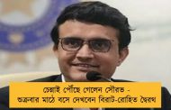চেন্নাই পৌঁছে গেলেন সৌরভ - শুক্রবার মাঠে বসে দেখবেন বিরাট-রোহিত দ্বৈরথ