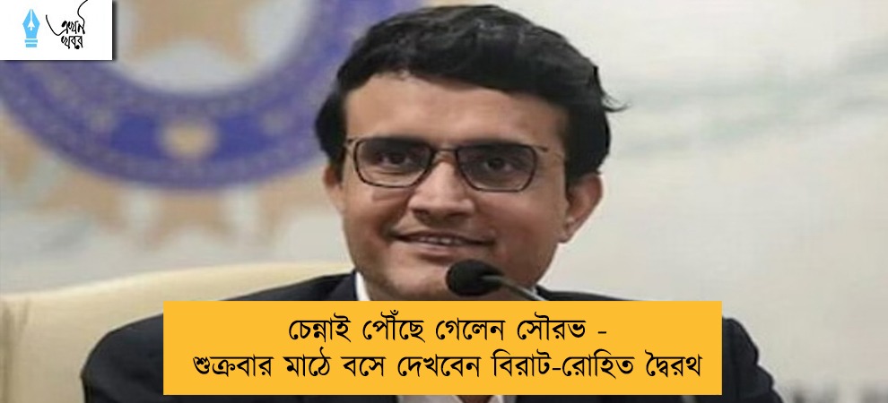 চেন্নাই পৌঁছে গেলেন সৌরভ - শুক্রবার মাঠে বসে দেখবেন বিরাট-রোহিত দ্বৈরথ