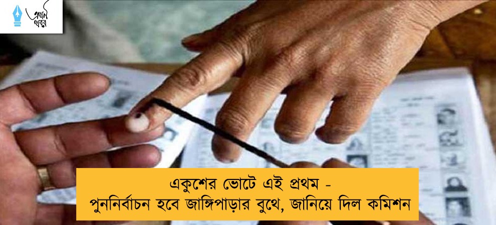 একুশের ভোটে এই প্রথম - পুননির্বাচন হবে জাঙ্গিপাড়ার বুথে, জানিয়ে দিল কমিশন