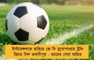ইস্টবেঙ্গলকে হারিয়ে জে সি মুখোপাধ্যায় ট্রফি জিতে নিল ভবানীপুর - ম্যাচের সেরা অগ্নিভ