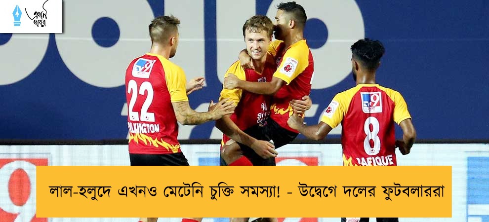 লাল-হলুদে এখনও মেটেনি চুক্তি সমস্যা! - উদ্বেগে দলের ফুটবলাররা