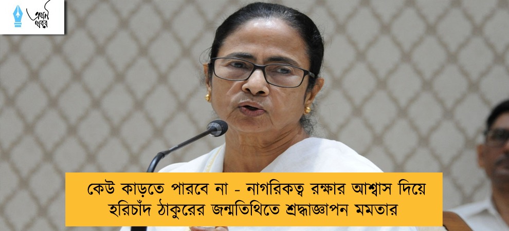কেউ কাড়তে পারবে না - নাগরিকত্ব রক্ষার আশ্বাস দিয়ে হরিচাঁদ ঠাকুরের জন্মতিথিতে শ্রদ্ধাজ্ঞাপন মমতার