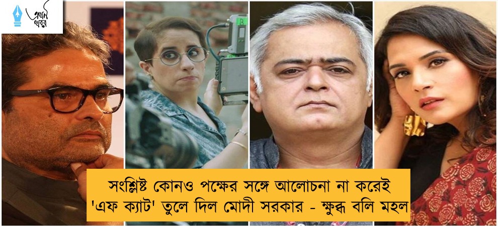 সংশ্লিষ্ট কোনও পক্ষের সঙ্গে আলোচনা না করেই 'এফ ক্যাট' তুলে দিল মোদী সরকার - ক্ষুব্ধ বলি মহল