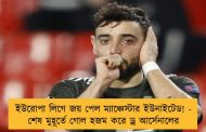 ইউরোপা লিগে জয় পেল ম্যাঞ্চেস্টার ইউনাইটেড! - শেষ মুহূর্তে গোল হজম করে ড্র আর্সেনালের