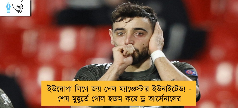 ইউরোপা লিগে জয় পেল ম্যাঞ্চেস্টার ইউনাইটেড! - শেষ মুহূর্তে গোল হজম করে ড্র আর্সেনালের