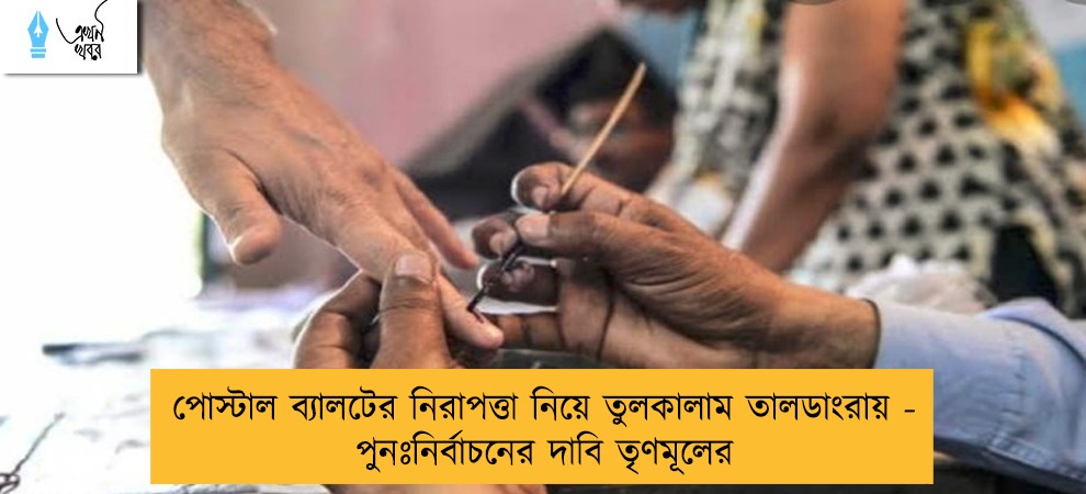 পোস্টাল ব্যালটের নিরাপত্তা নিয়ে তুলকালাম তালডাংরায় - পুনঃনির্বাচনের দাবি তৃণমূলের