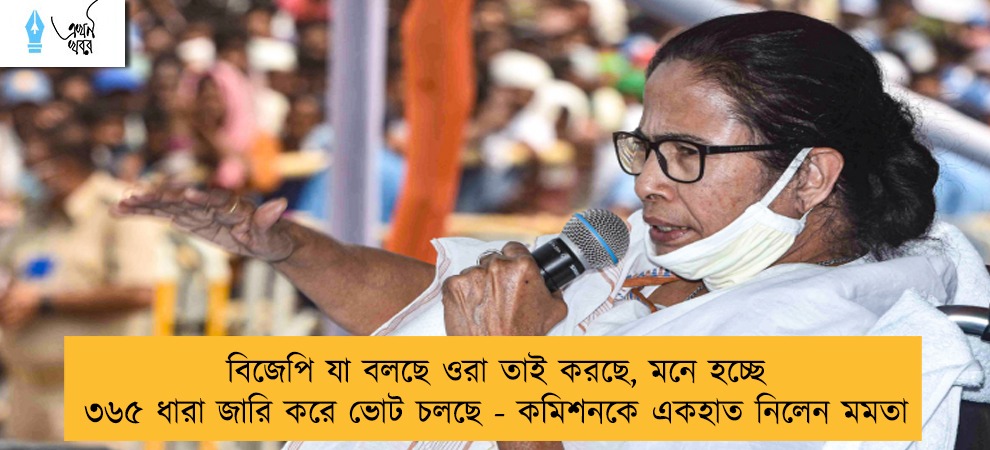 বিজেপি যা বলছে ওরা তাই করছে, মনে হচ্ছে ৩৬৫ ধারা জারি করে ভোট চলছে - কমিশনকে একহাত নিলেন মমতা