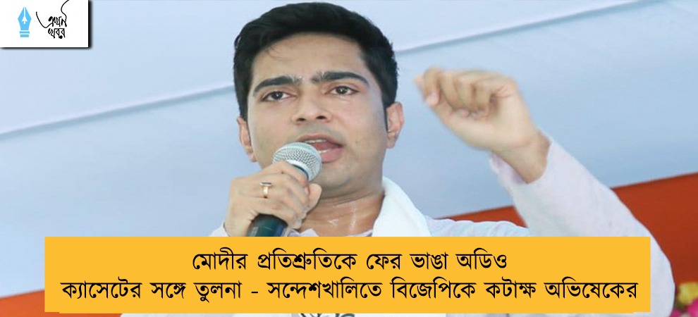 মোদীর প্রতিশ্রুতিকে ফের ভাঙা অডিও ক্যাসেটের সঙ্গে তুলনা - সন্দেশখালিতে বিজেপিকে কটাক্ষ অভিষেকের