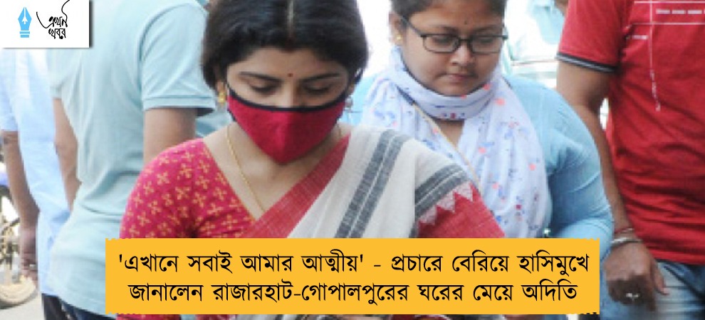 'এখানে সবাই আমার আত্মীয়' - প্রচারে বেরিয়ে হাসিমুখে জানালেন রাজারহাট-গোপালপুরের ঘরের মেয়ে অদিতি