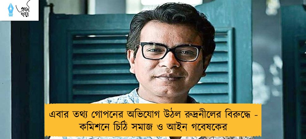 এবার তথ্য গোপনের অভিযোগ উঠল রুদ্রনীলের বিরুদ্ধে - কমিশনে চিঠি সমাজ ও আইন গবেষকের