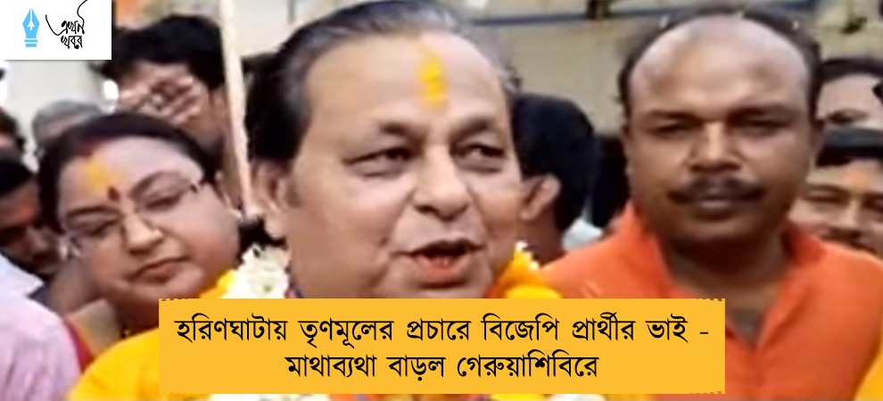 হরিণঘাটায় তৃণমূলের প্রচারে বিজেপি প্রার্থীর ভাই - মাথাব্যথা বাড়ল গেরুয়াশিবিরে