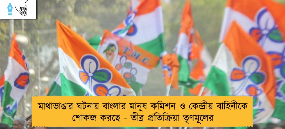 মাথাভাঙার ঘটনায় বাংলার মানুষ কমিশন ও কেন্দ্রীয় বাহিনীকে শোকজ করছে - তীব্র প্রতিক্রিয়া তৃণমূলের