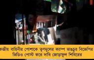 কেন্দ্রীয় বাহিনীর পোশাকে তৃণমূলের ক্যাম্প ভাঙচুর বিজেপির – ভিডিও পোস্ট করে দাবি জোড়াফুল শিবিরের