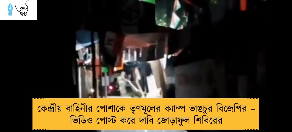 কেন্দ্রীয় বাহিনীর পোশাকে তৃণমূলের ক্যাম্প ভাঙচুর বিজেপির – ভিডিও পোস্ট করে দাবি জোড়াফুল শিবিরের