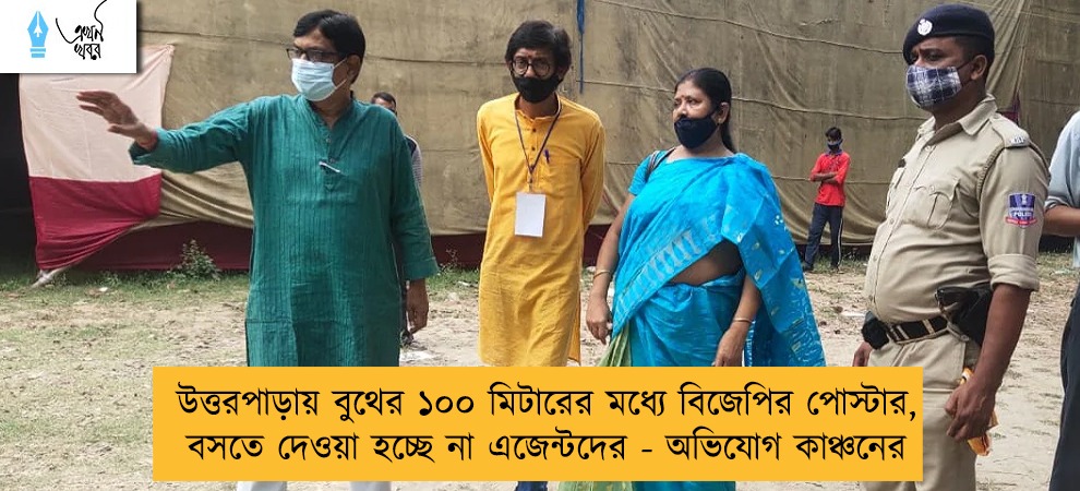 উত্তরপাড়ায় বুথের ১০০ মিটারের মধ্যে বিজেপির পোস্টার, বসতে দেওয়া হচ্ছে না এজেন্টদের - অভিযোগ কাঞ্চনের