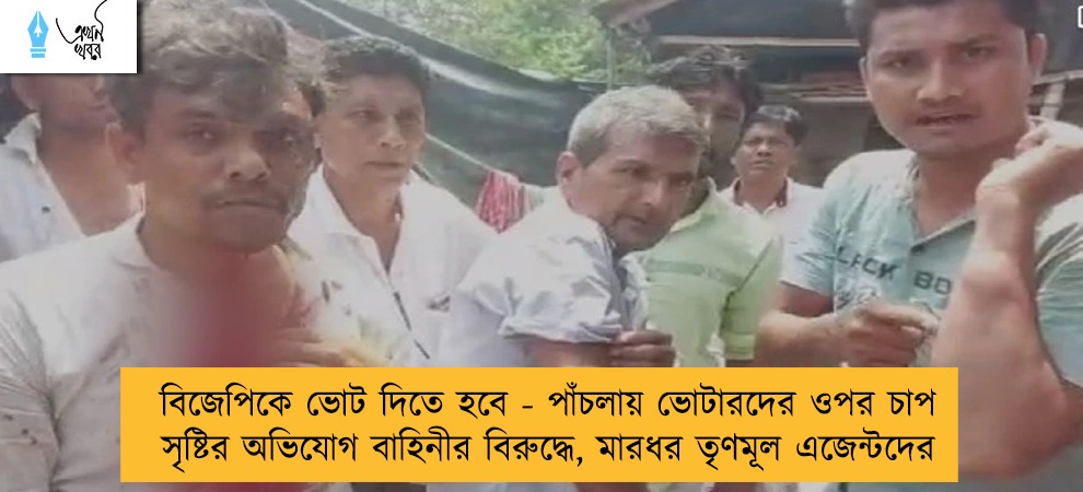 বিজেপিকে ভোট দিতে হবে - পাঁচলায় ভোটারদের ওপর চাপ সৃষ্টির অভিযোগ বাহিনীর বিরুদ্ধে, মারধর তৃণমূল এজেন্টদের