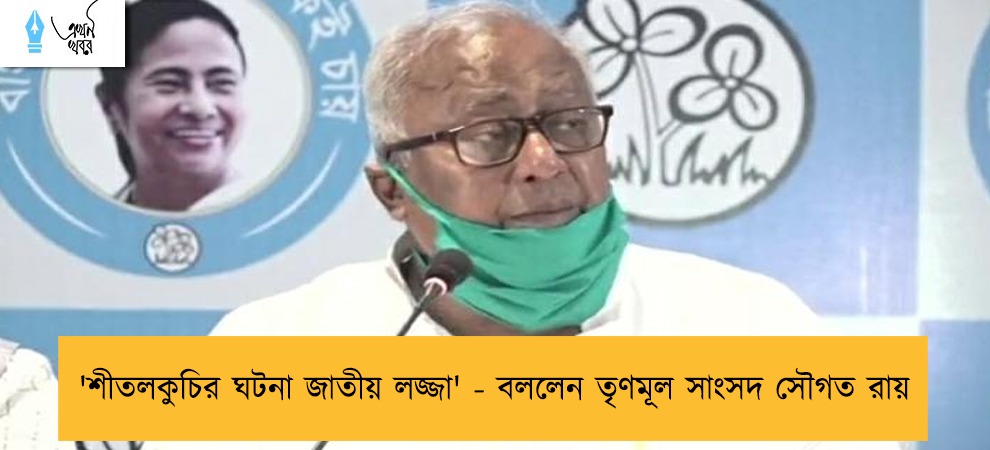 'শীতলকুচির ঘটনা জাতীয় লজ্জা' - বললেন তৃণমূল সাংসদ সৌগত রায়