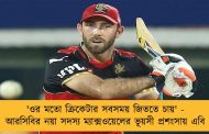 'ওর মতো ক্রিকেটার সবসময় জিততে চায়' - আরসিবির নয়া সদস্য ম্যাক্সওয়েলের ভূয়সী প্রশংসায় এবি