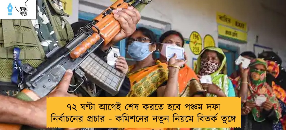 ৭২ ঘণ্টা আগেই শেষ করতে হবে পঞ্চম দফা নির্বাচনের প্রচার - কমিশনের নতুন নিয়মে বিতর্ক তুঙ্গে